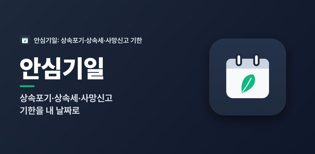 안심기일. 상속포기·상속세·사망신고 기한을 내 날짜로