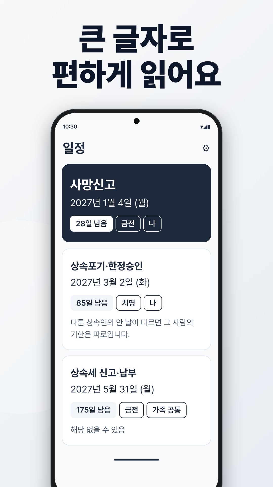 큰 글자로 보는 일정 화면. 사망신고, 상속포기, 상속세 카드를 더 큰 글씨로 보여 줍니다.