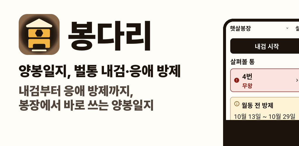 봉다리 소개. 내검부터 응애 방제까지, 봉장에서 바로 쓰는 양봉일지