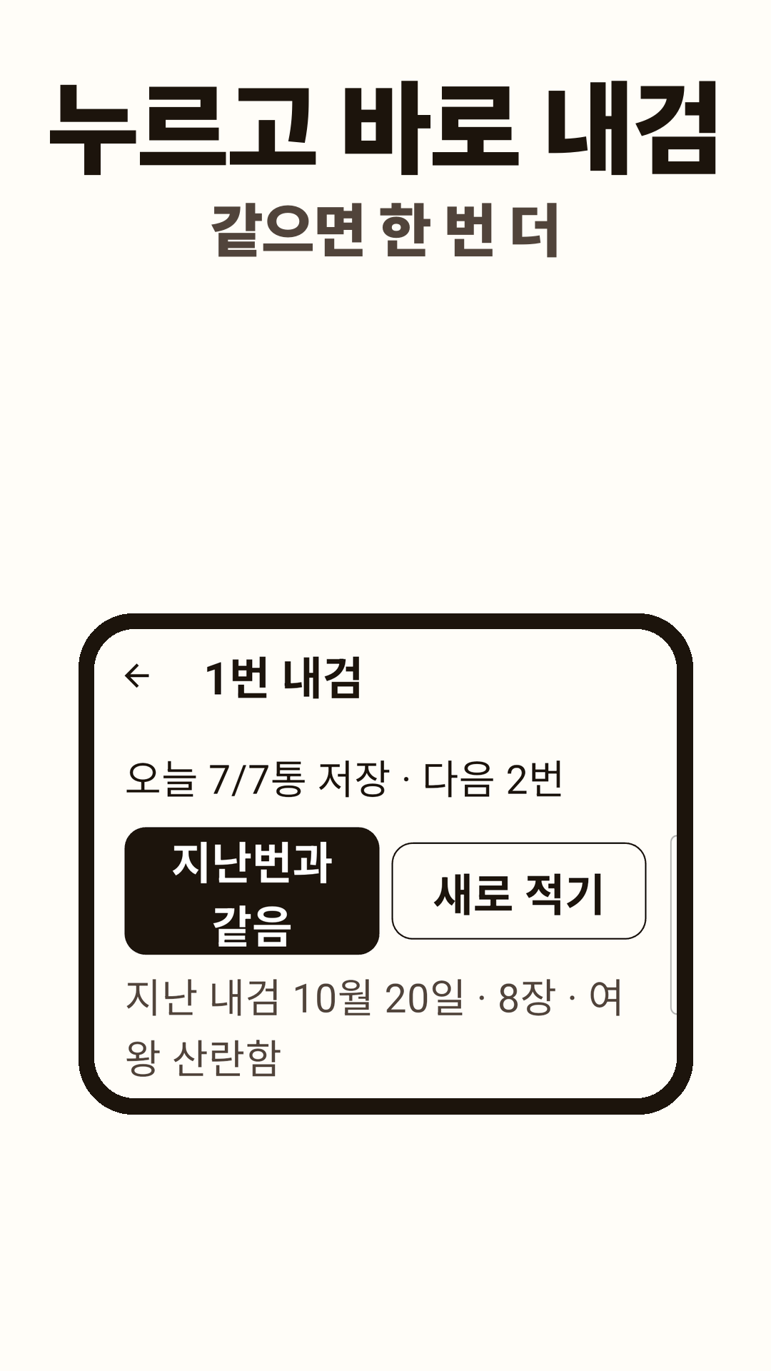 1번 내검. 지난번과 같음 버튼과 지난 내검 요약