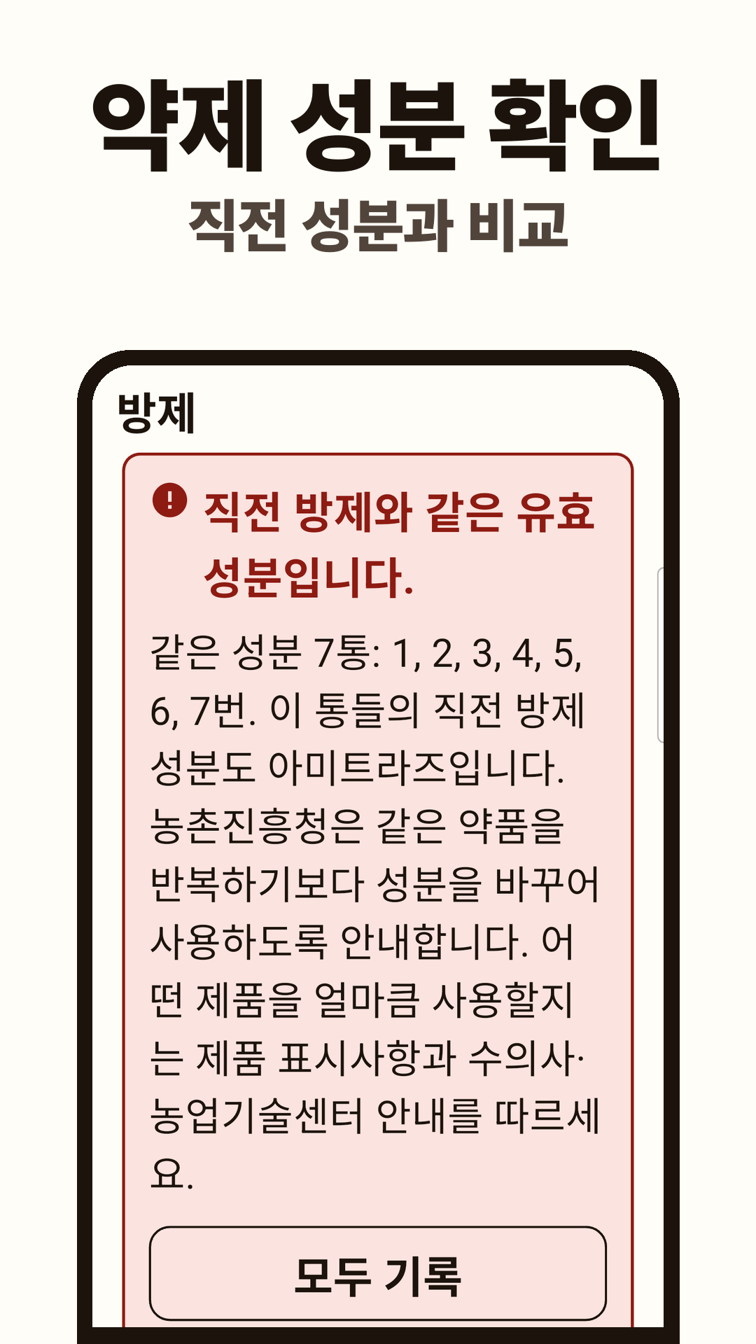 방제 화면. 직전 방제와 같은 유효성분 아미트라즈 안내