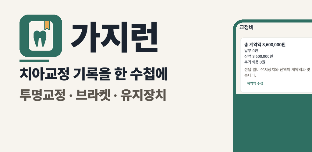 가지런. 치아교정 기록을 한 수첩에. 투명교정, 브라켓, 유지장치.