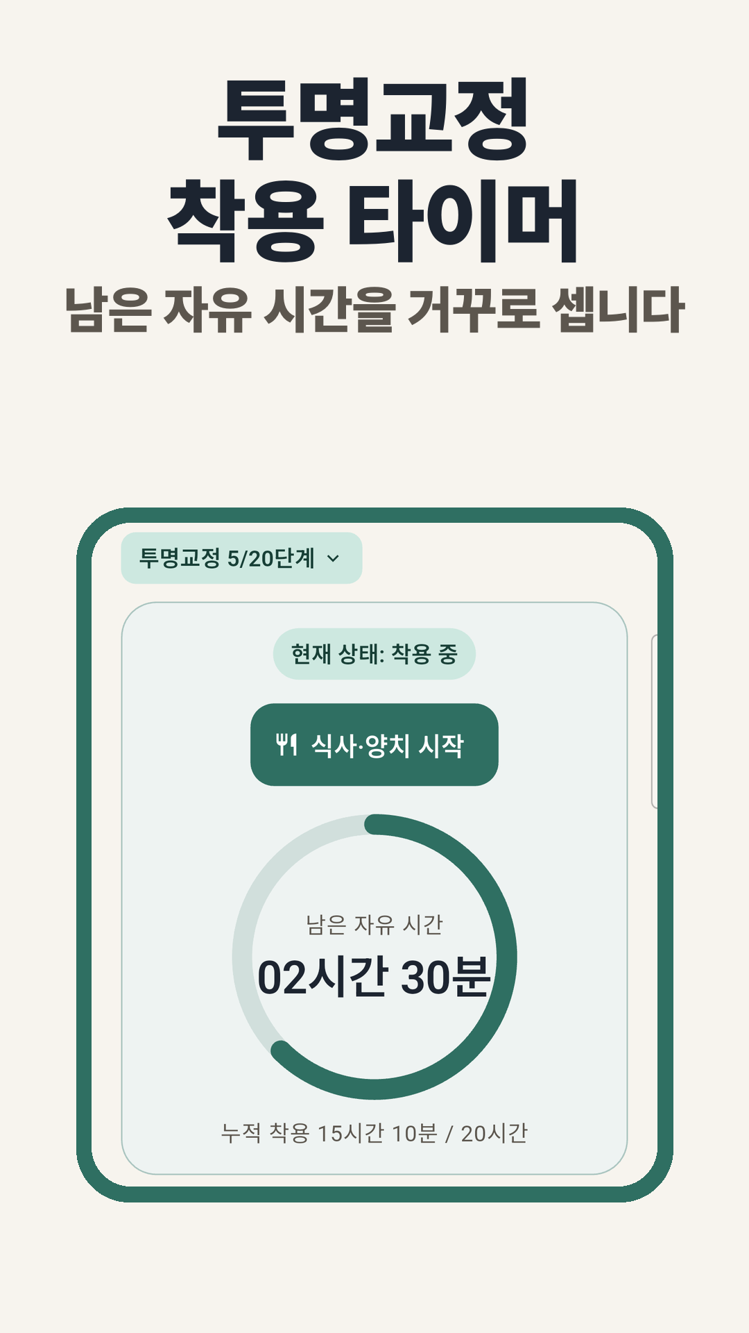 투명교정 착용 타이머. 남은 자유 시간을 거꾸로 셉니다.