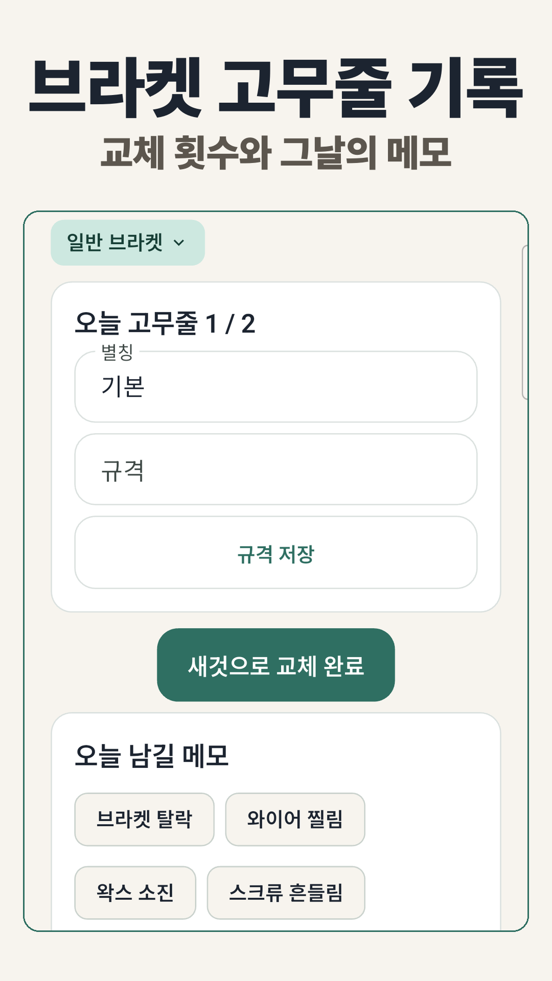 브라켓 고무줄 기록
