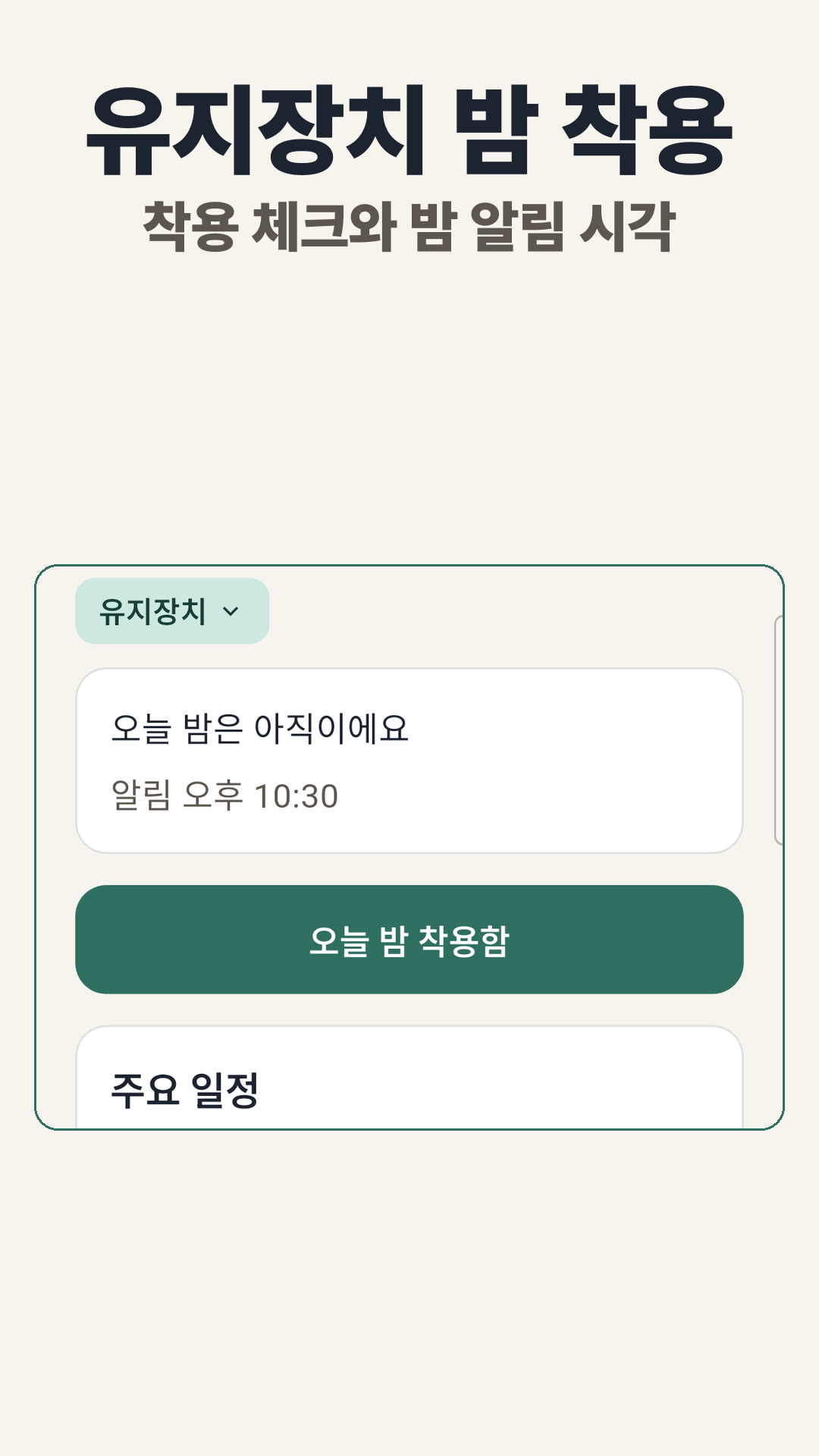 유지장치 밤 착용