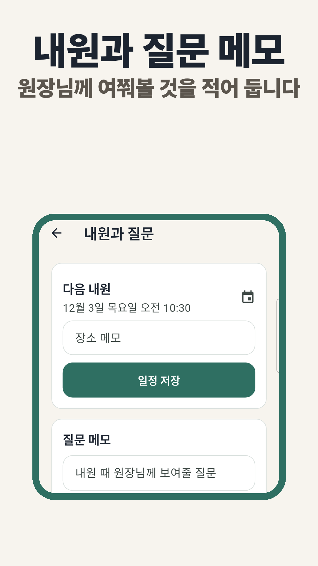 내원과 질문 메모