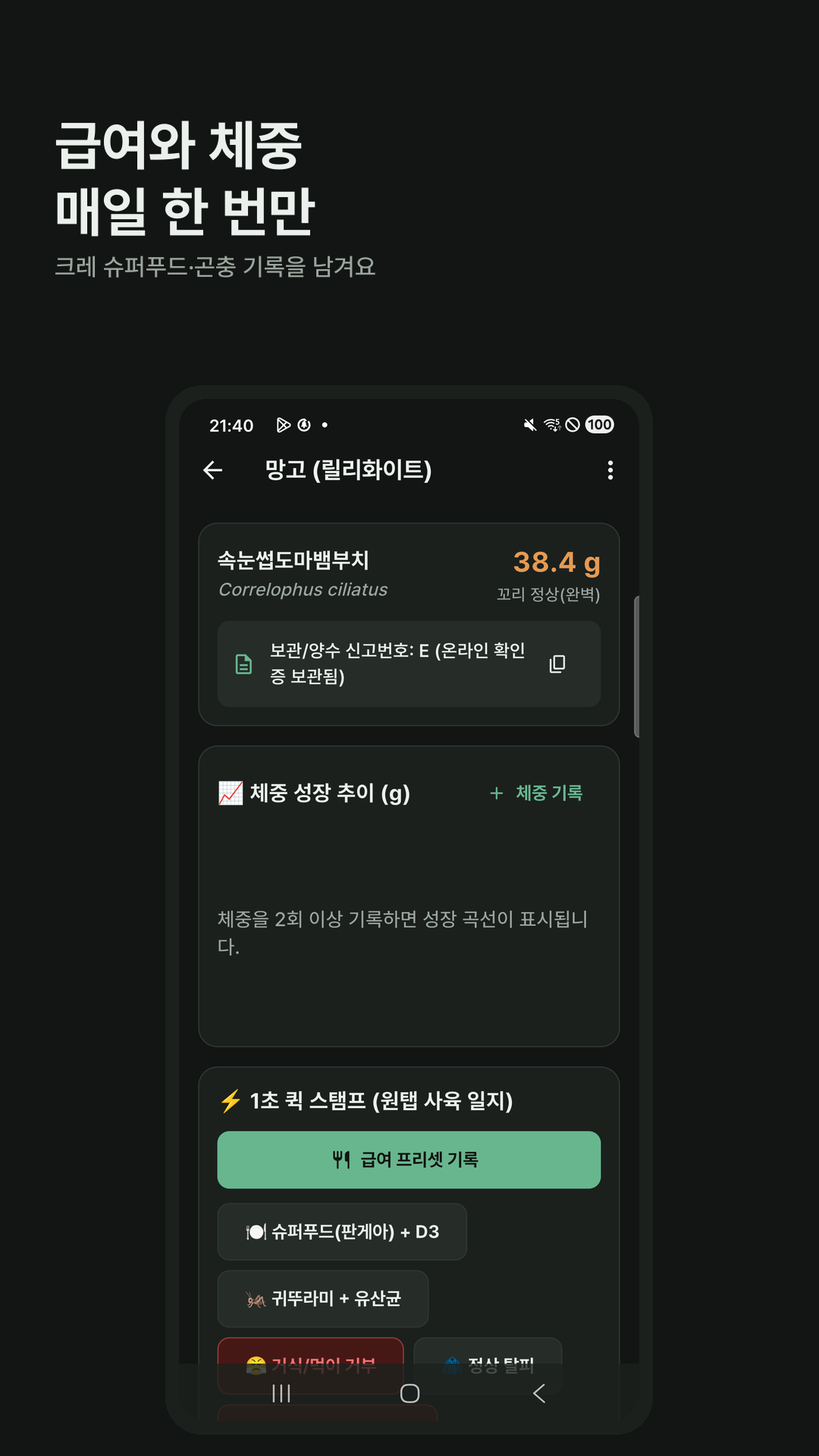 개체 화면. 급여와 체중 38.4g이 보입니다.