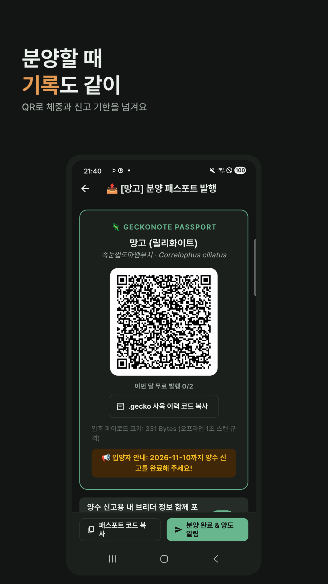 분양 코드 QR. 망고와 11월 10일까지 양수 신고 안내가 있습니다.