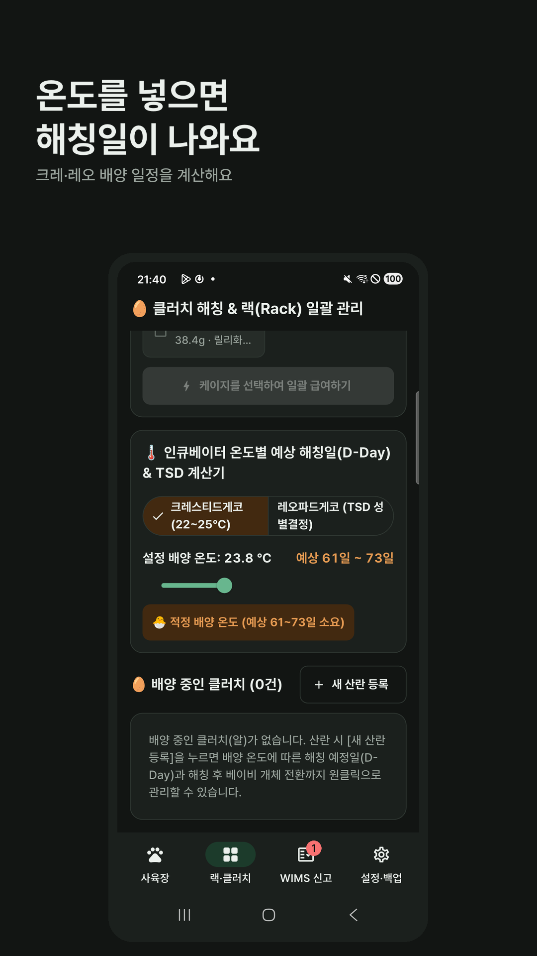 알 계산. 크레 23.8도와 예상 해칭일이 보입니다.