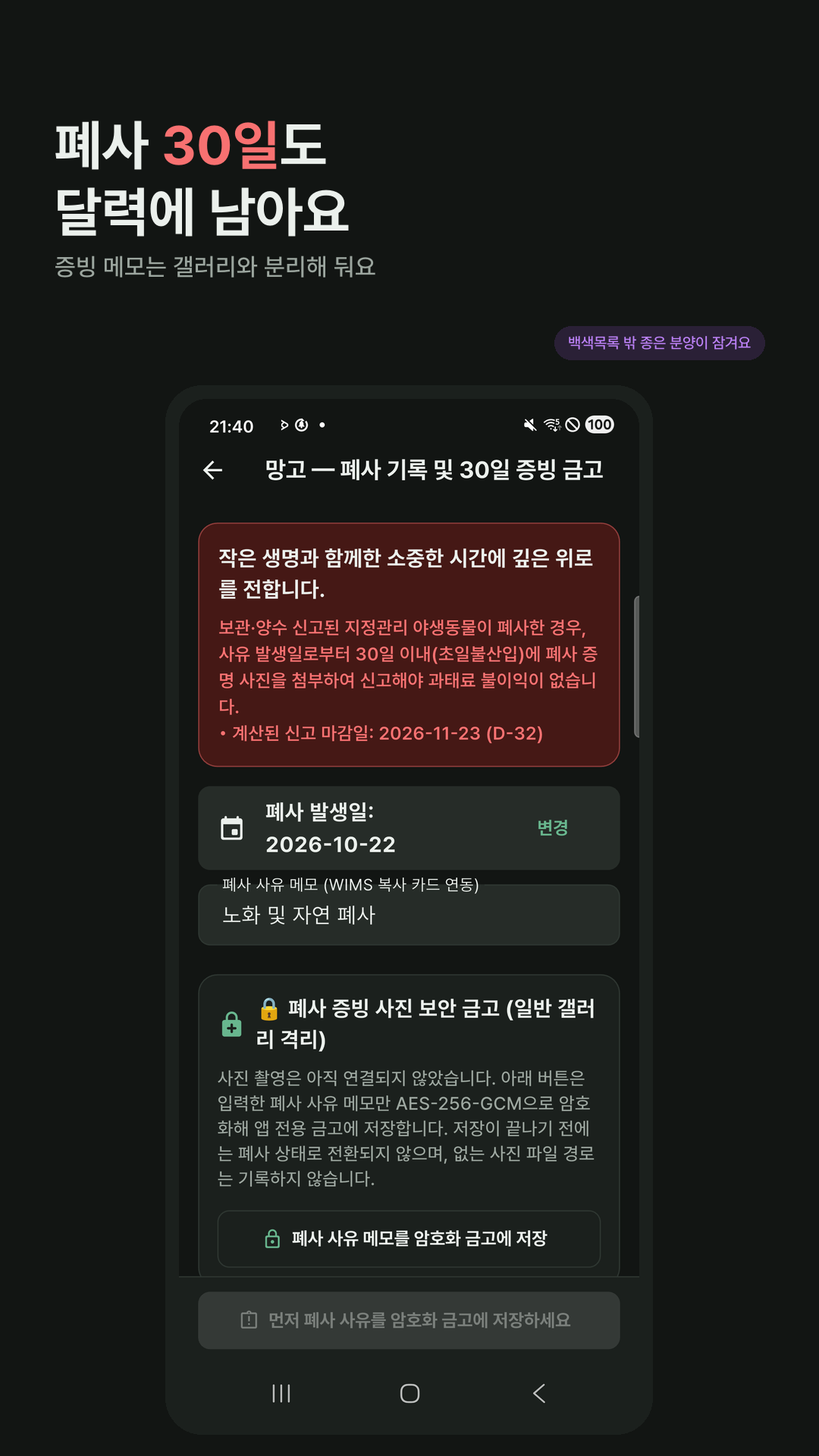 폐사 기록. 30일 마감과 앱 안에만 둔다는 안내가 있습니다.