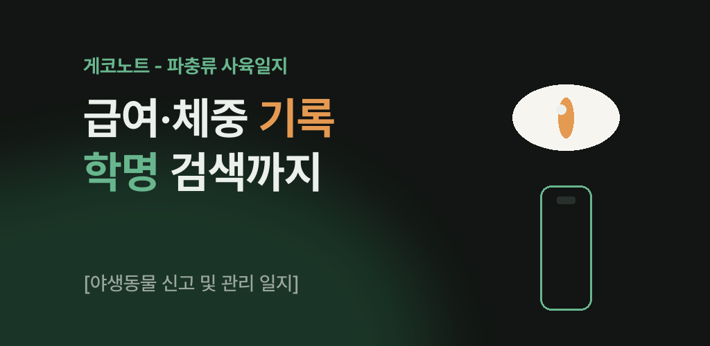 게코노트 배너. 급여·체중 기록과 학명 검색.