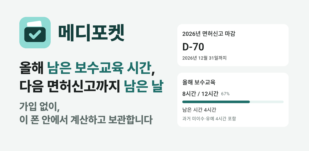 메디포켓 첫 화면. 2026년 면허신고 마감과 올해 보수교육 시간이 한 카드에 있습니다.