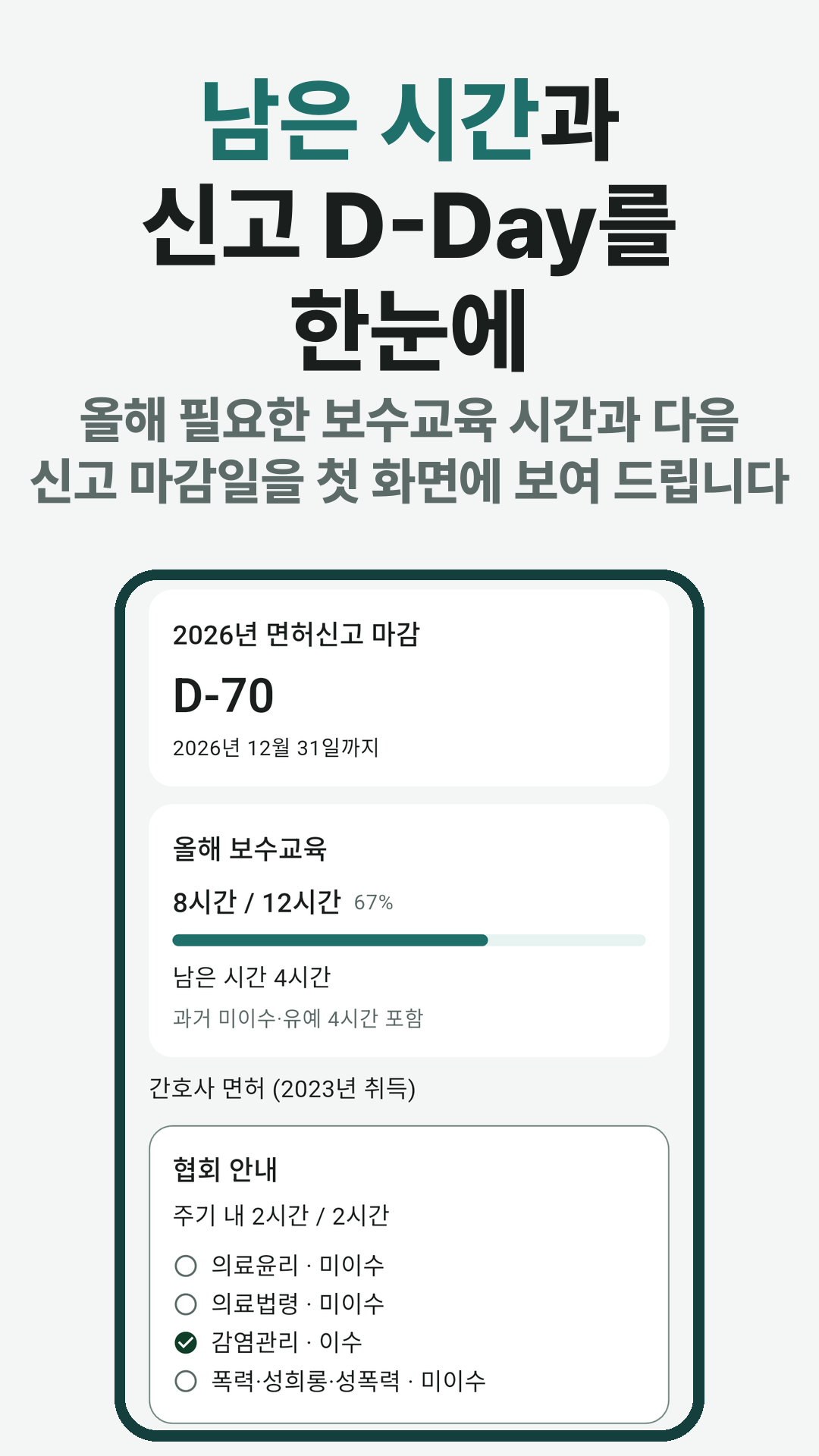 홈 화면. 면허신고 마감과 올해 보수교육 시간이 함께 있습니다.