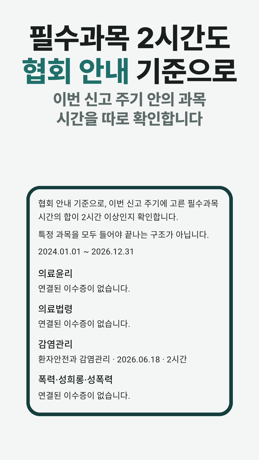 필수과목 2시간을 협회 안내 기준으로 따로 보는 화면.