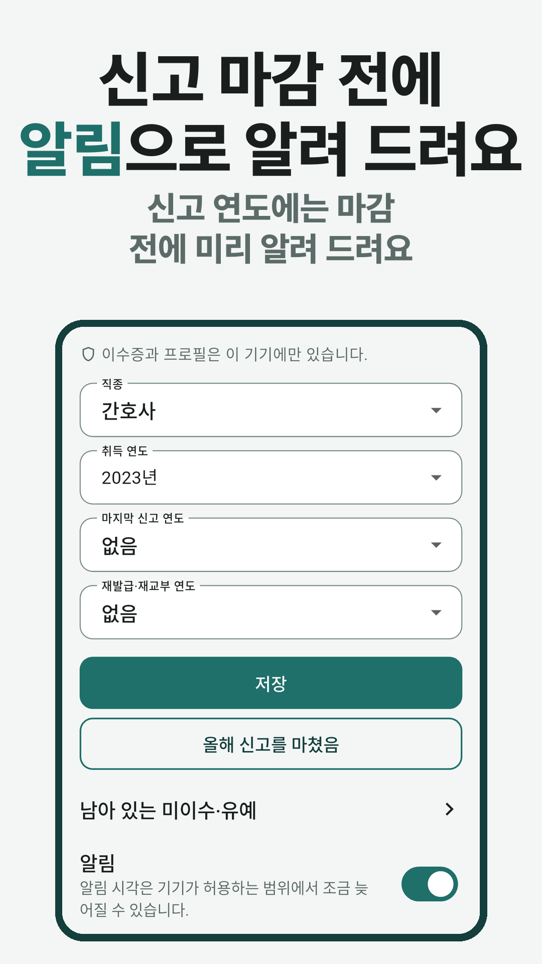 직종, 취득 연도, 알림을 정하는 설정 화면.