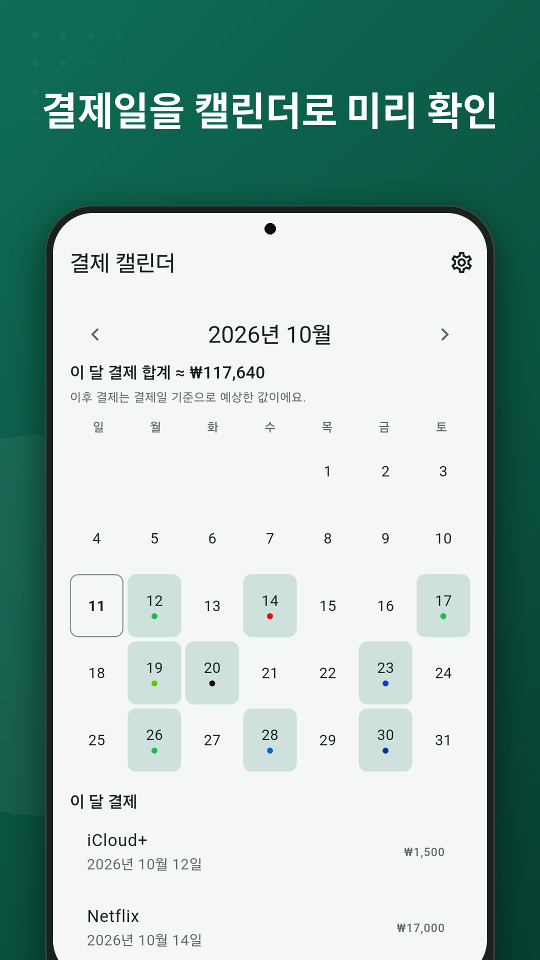 캘린더에서 구독 결제일을 한눈에 보는 화면